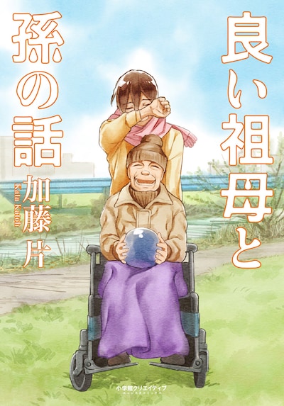 「良い祖母と孫の話」