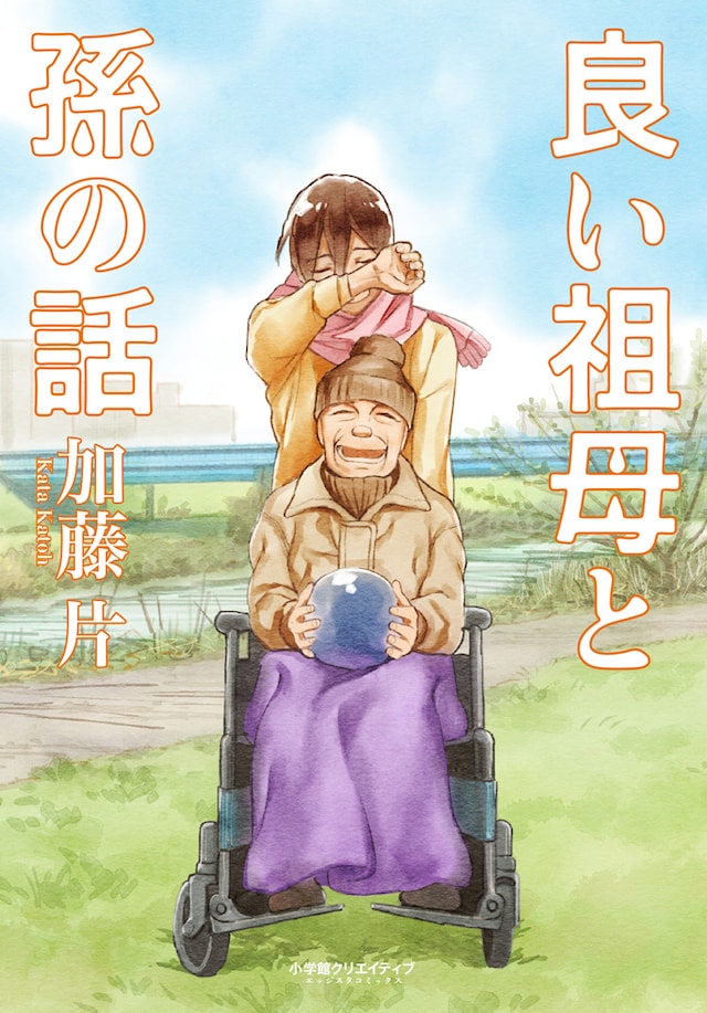 「良い祖母と孫の話」