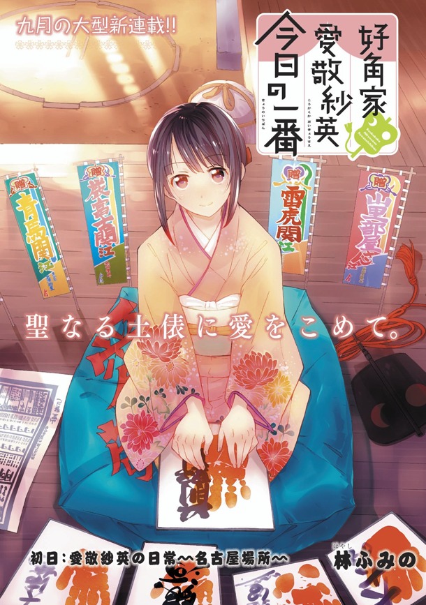「好角家 愛敬紗英 今日の一番」第1話の扉ページ