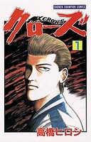 「クローズ」1巻