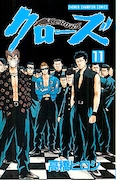「クローズ」11巻