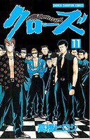「クローズ」11巻