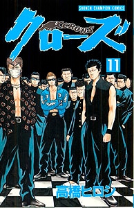 「クローズ」11巻