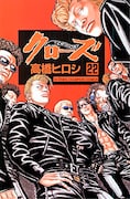 「クローズ」22巻