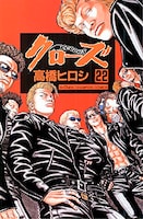 「クローズ」22巻