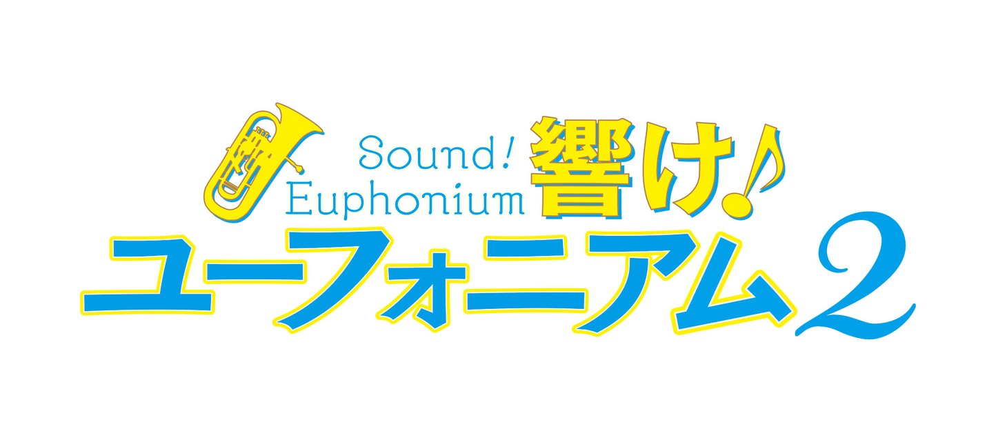 「響け！ユーフォニアム2」ロゴ