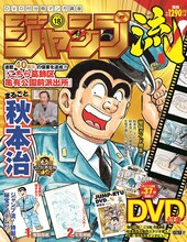 「DVD付分冊マンガ講座 ジャンプ流！」第18号(c)秋本 治・アトリエびーだま／集英社