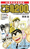 「こちら葛飾区亀有公園前派出所」200巻特装版 (c)秋本 治・アトリエびーだま／集英社
