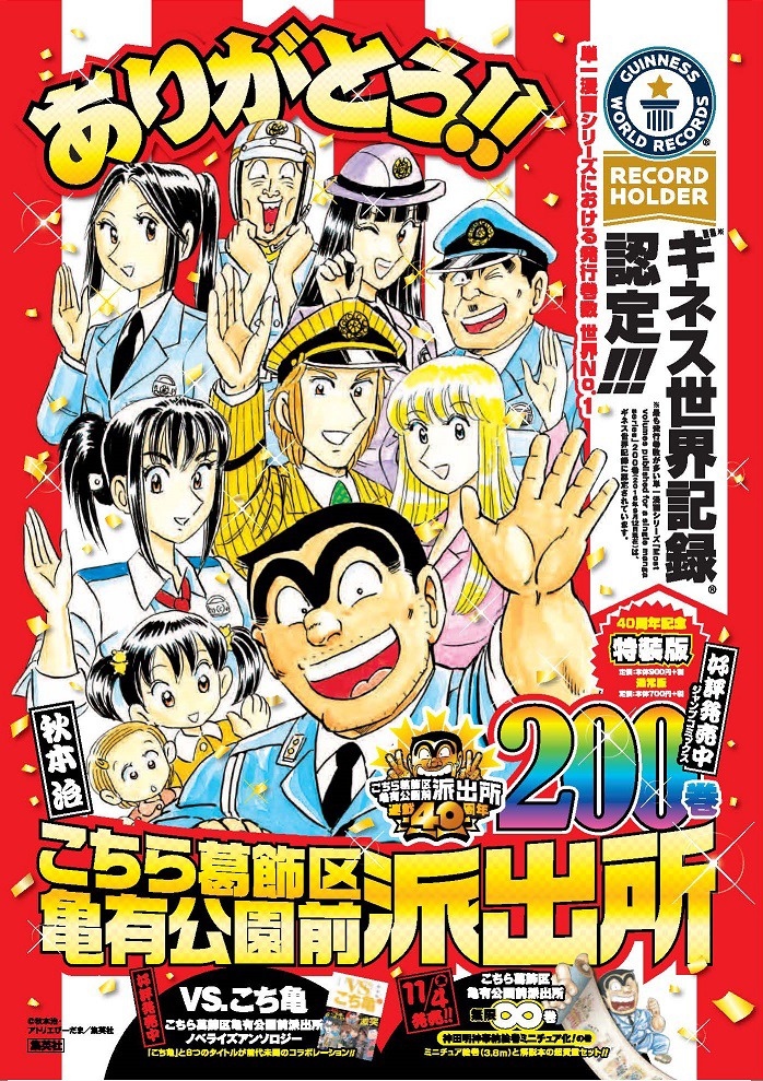 「こちら葛飾区亀有公園前派出所」ギネス世界記録認定の紹介画像。(c)秋本 治・アトリエびーだま／集英社