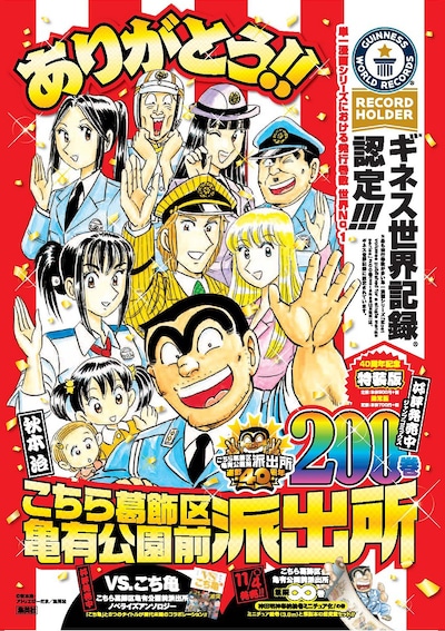 「こちら葛飾区亀有公園前派出所」ギネス世界記録認定の紹介画像。(c)秋本 治・アトリエびーだま／集英社