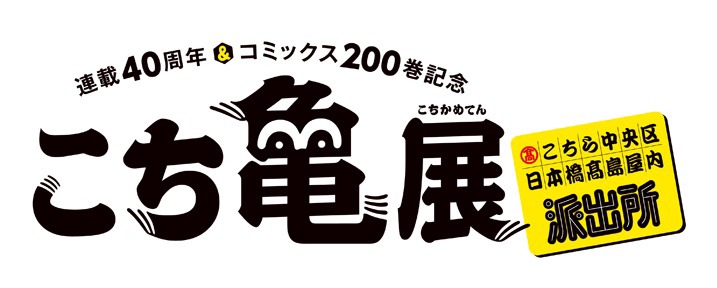 「こち亀展」のロゴ。
