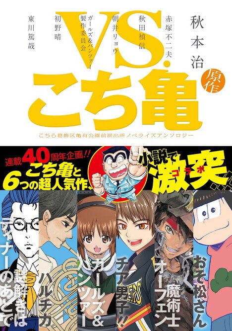 「VS.こち亀 こちら葛飾区亀有公園前派出所ノベライズアンソロジー」(c)秋本 治・アトリエびーだま/集英社