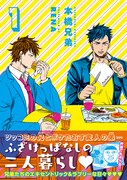 「本橋兄弟」1巻（帯付き）