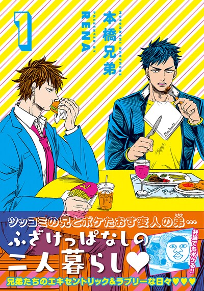 「本橋兄弟」1巻（帯付き）