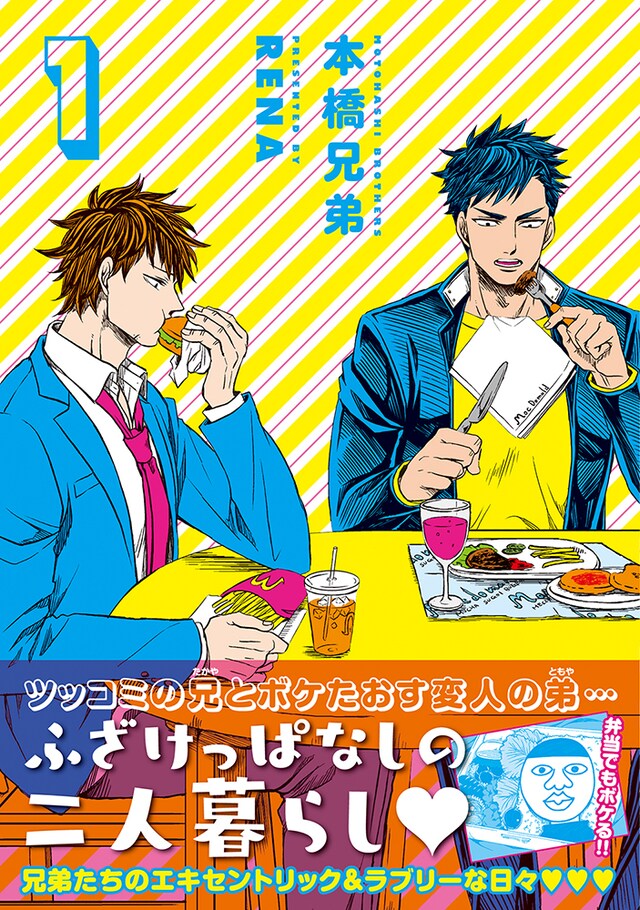 「本橋兄弟」1巻（帯付き）