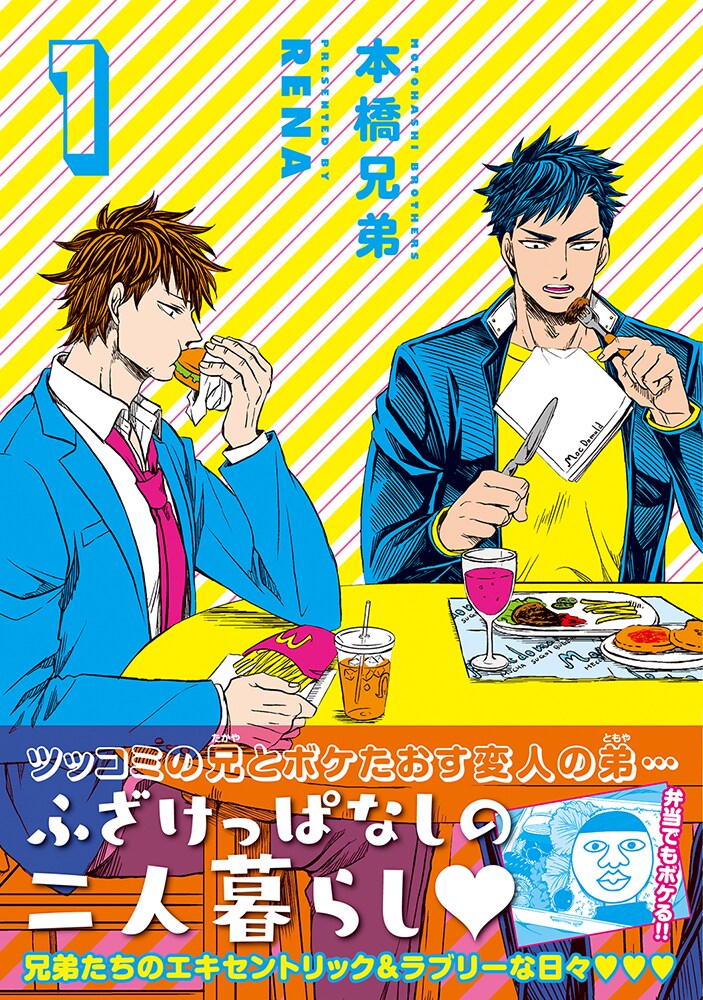 「本橋兄弟」1巻（帯付き）