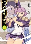 「つぐもも」18巻