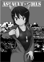 「放課後アサルト×ガールズ」より。