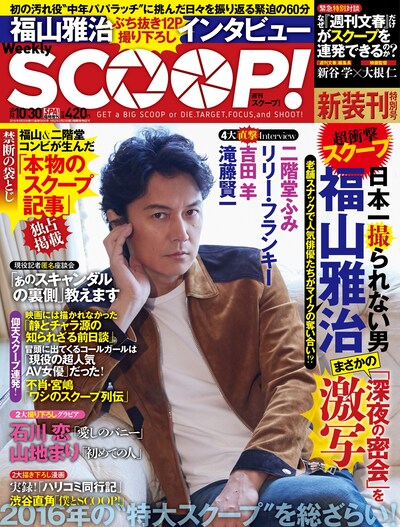「週刊SCOOP!」