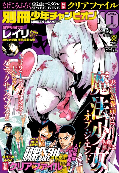 「別冊少年チャンピオン10月号」