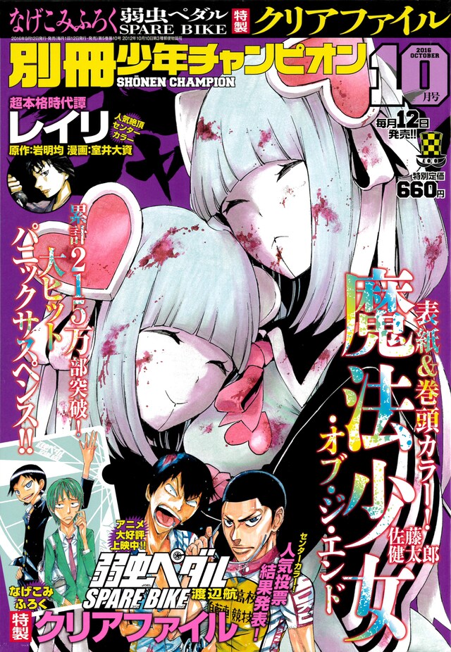 「別冊少年チャンピオン10月号」