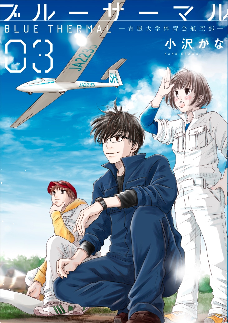 「ブルーサーマル－青凪大学体育会航空部－」3巻