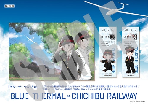 「ブルーサーマル×秩父鉄道記念乗車券」全2種のうち1種。