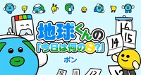 「地球くんの『今日は何の日？』」のバナー。
