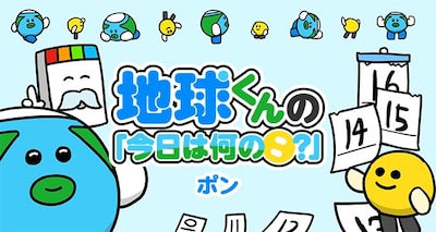 「地球くんの『今日は何の日？』」のバナー。