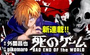 「死のゲーム」バナー