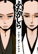 「ふたがしら」7巻