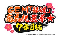 「G.E.M.『銀魂』商品化選挙★7年目編」のロゴ。