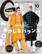GINZA10月号