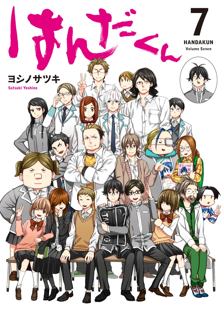 「はんだくん」7巻