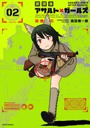 「放課後アサルト×ガールズ」2巻