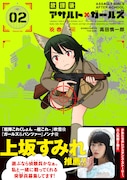 「放課後アサルト×ガールズ」2巻(帯付き)