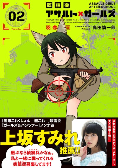 「放課後アサルト×ガールズ」2巻（帯付き）