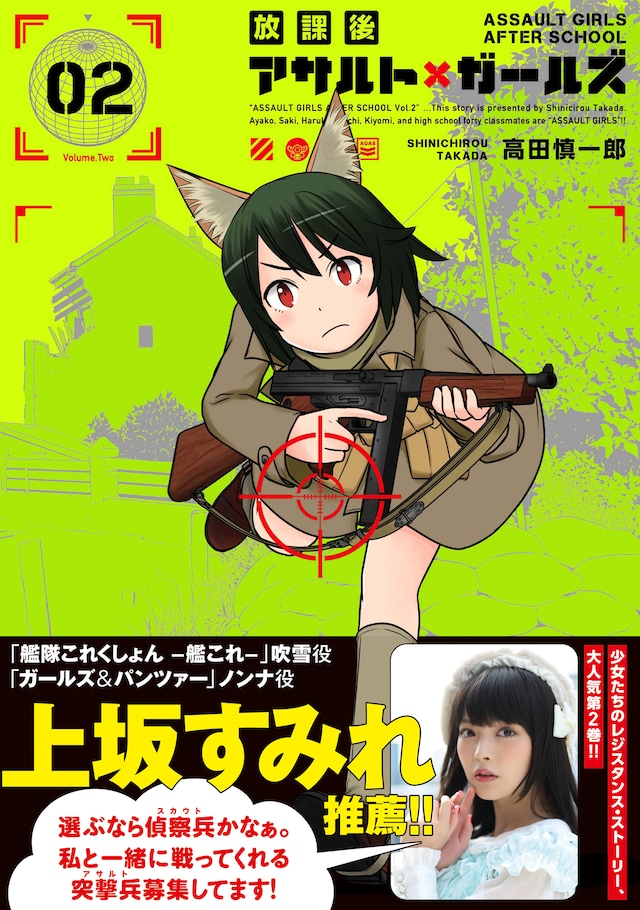 「放課後アサルト×ガールズ」2巻（帯付き）