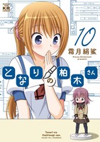 「となりの柏木さん」10巻