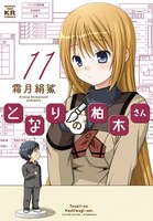 「となりの柏木さん」11巻