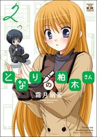「となりの柏木さん」2巻