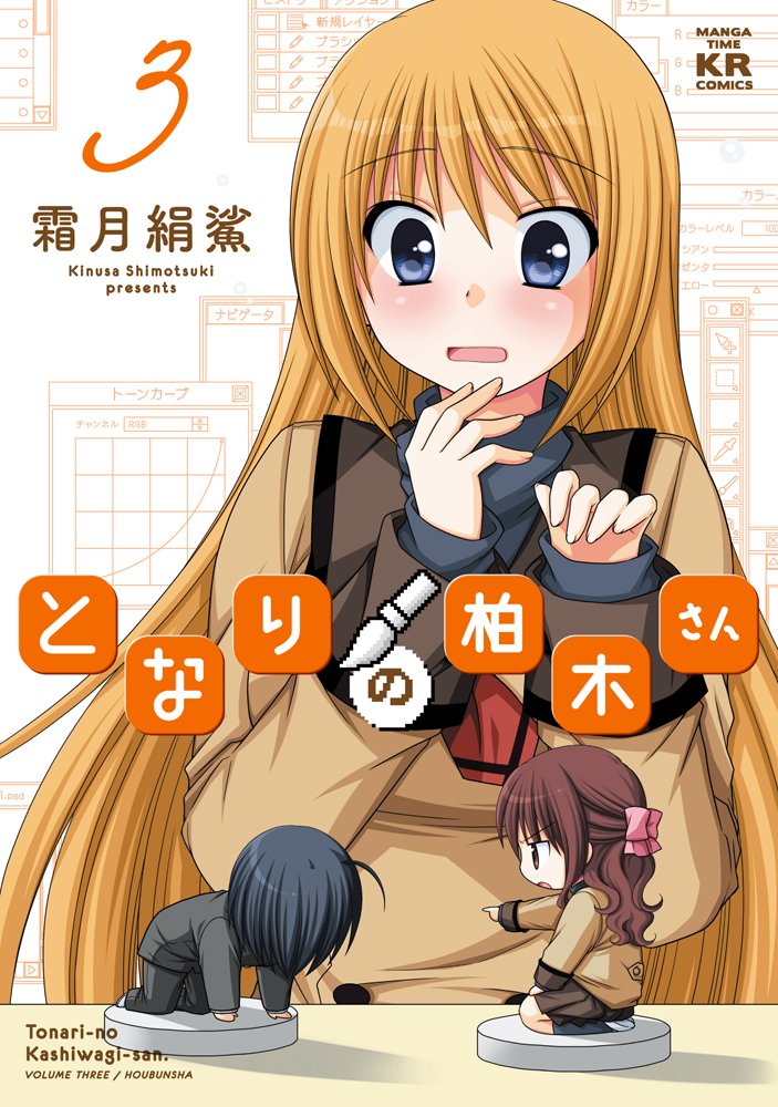 「となりの柏木さん」3巻