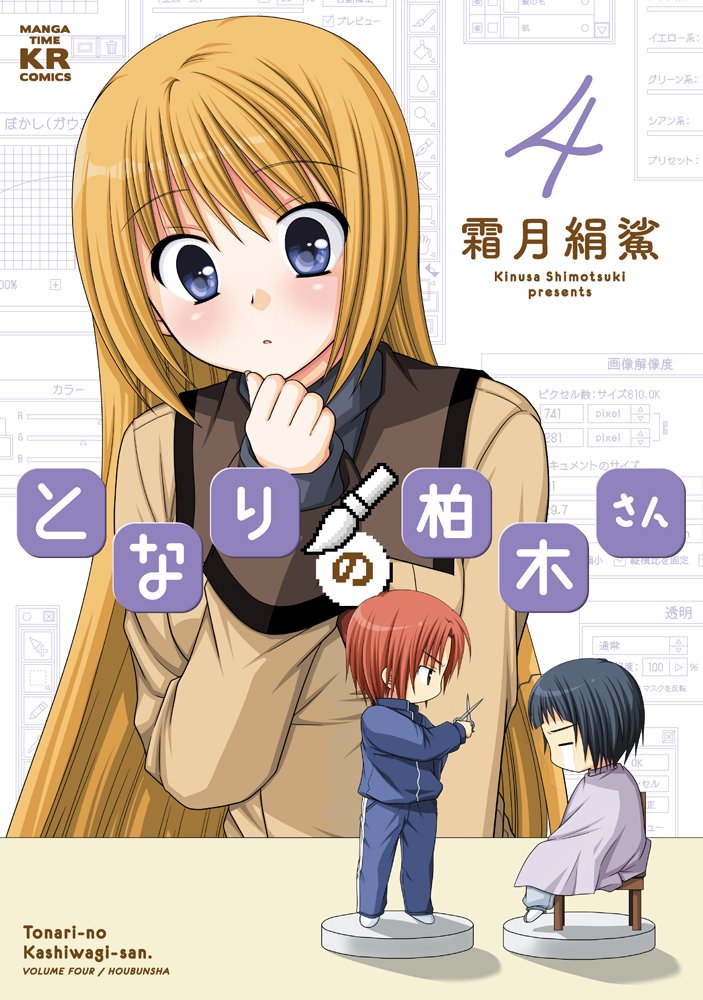 「となりの柏木さん」4巻