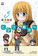 「となりの柏木さん」5巻