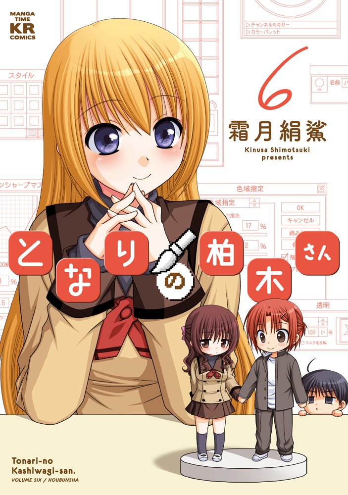 「となりの柏木さん」6巻