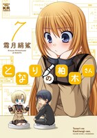 「となりの柏木さん」7巻