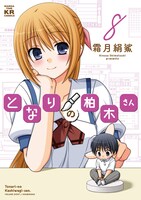 「となりの柏木さん」8巻