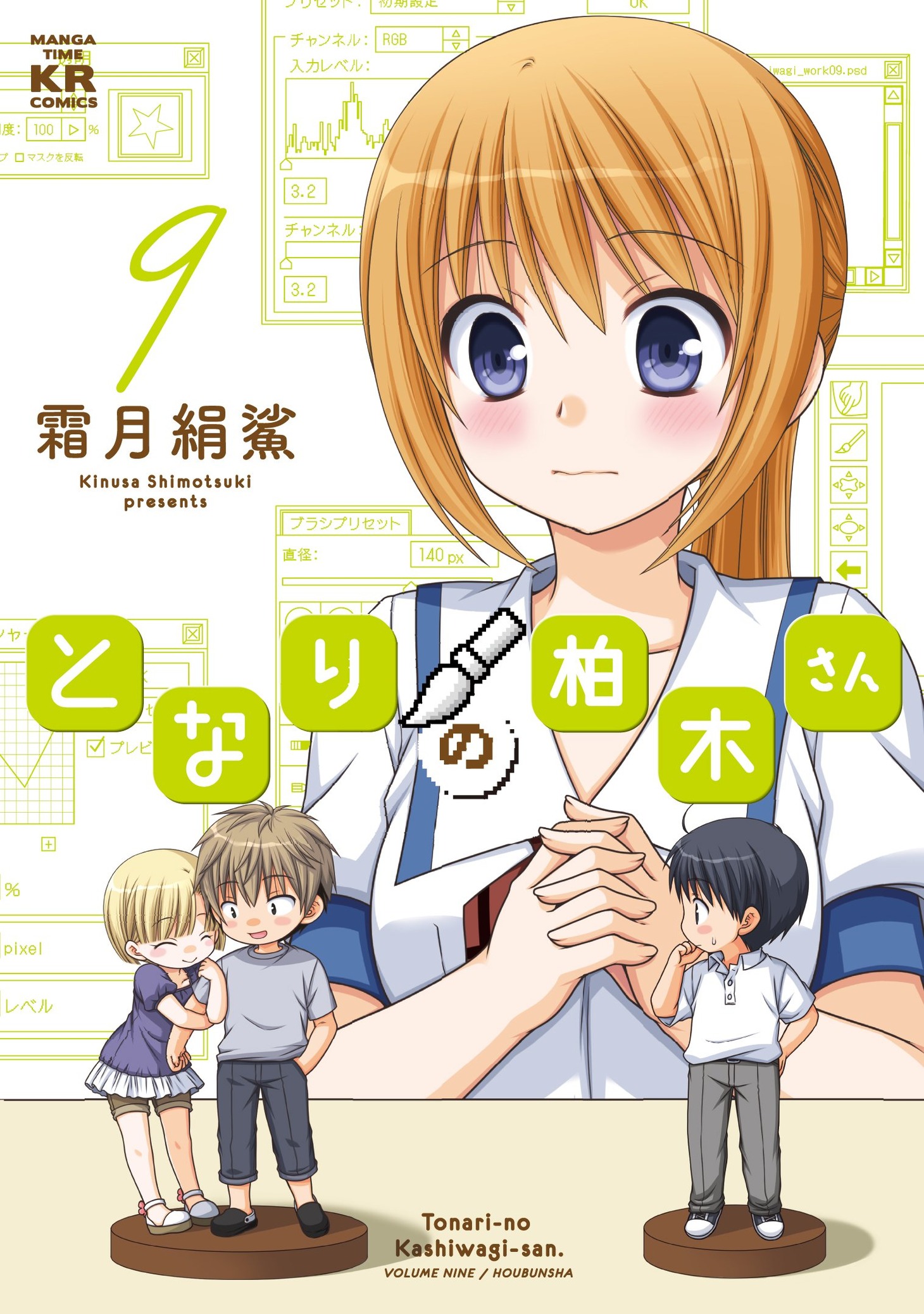 「となりの柏木さん」9巻