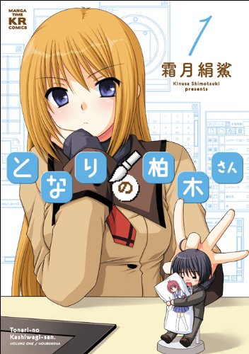 「となりの柏木さん」1巻