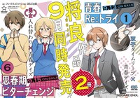 「青春Re:トライ」と「思春期ビターチェンジ」のコラボビジュアル。